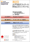 第2回JLPP翻訳コンクール開催記念シンポジウム