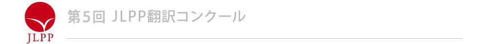 第5回 JLPP 翻訳コンクール