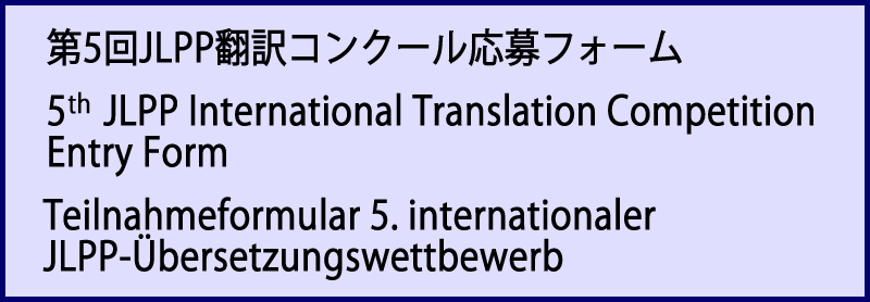 第5回JLPP翻訳コンクール応募フォーム