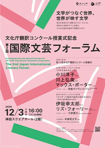 第2回国際文芸フォーラムチラシ画像