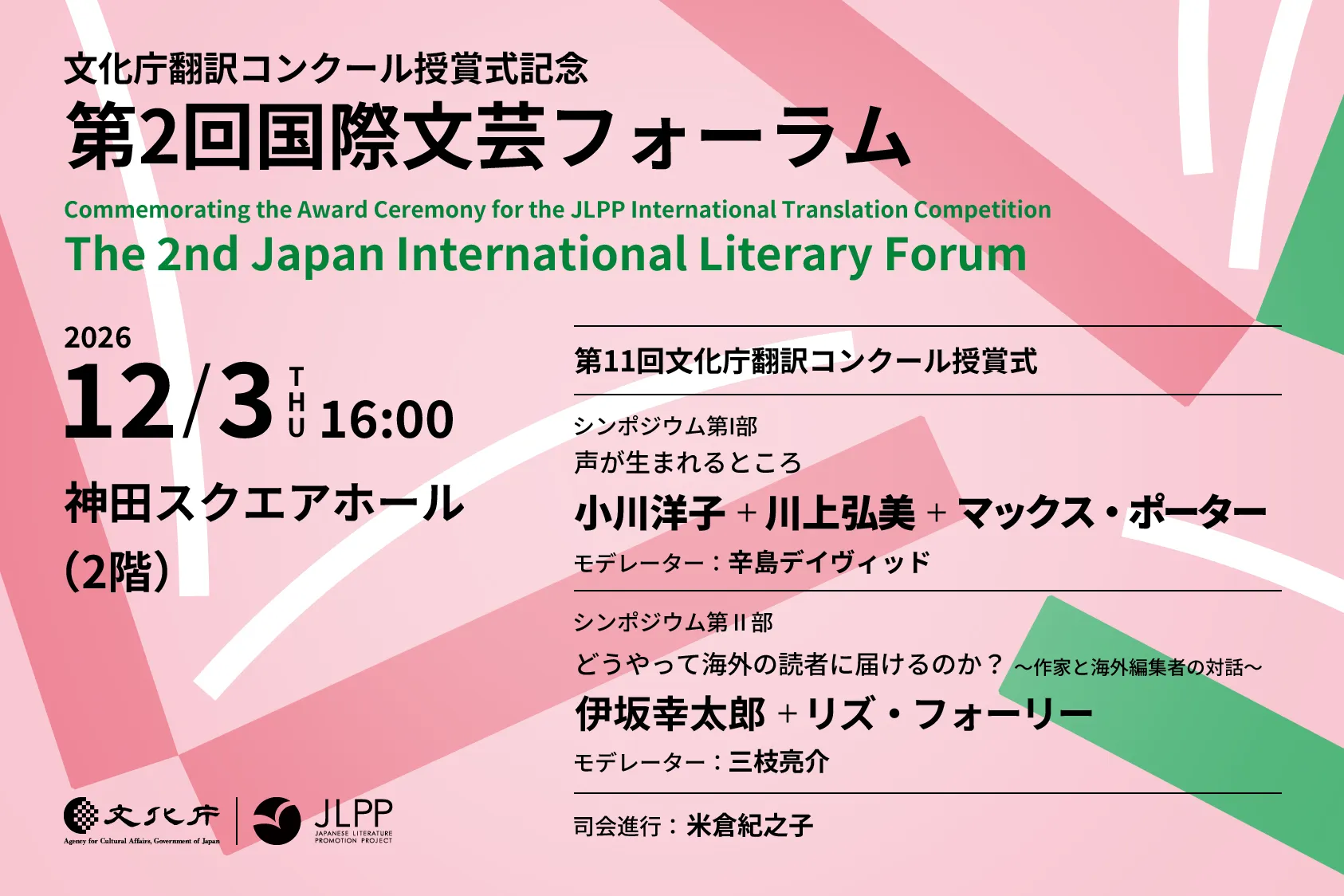 第2回国際文芸フォーラム