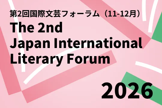 The 2nd Japan International Literary Forum