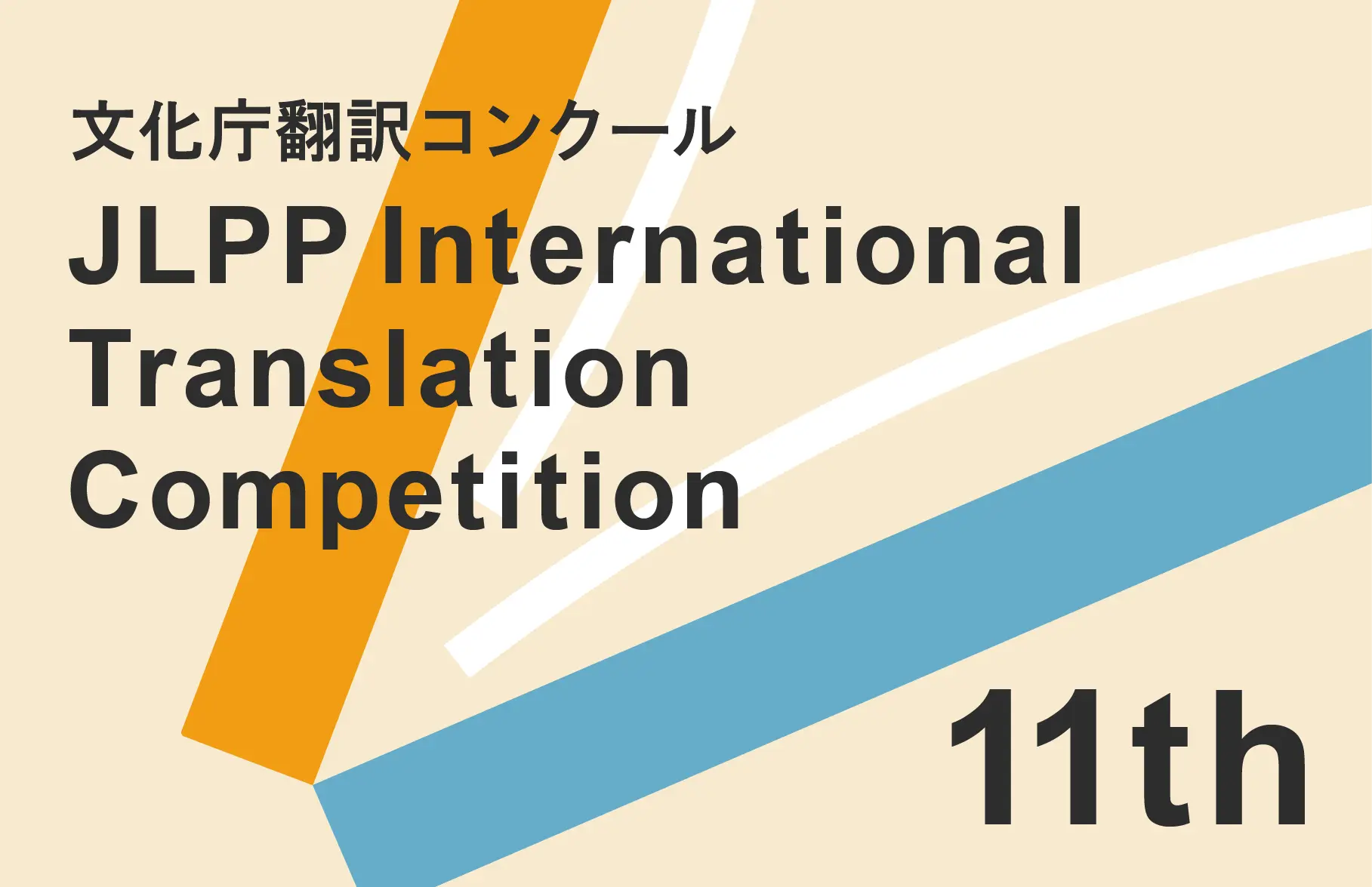 11th JLPP International Translation Competition